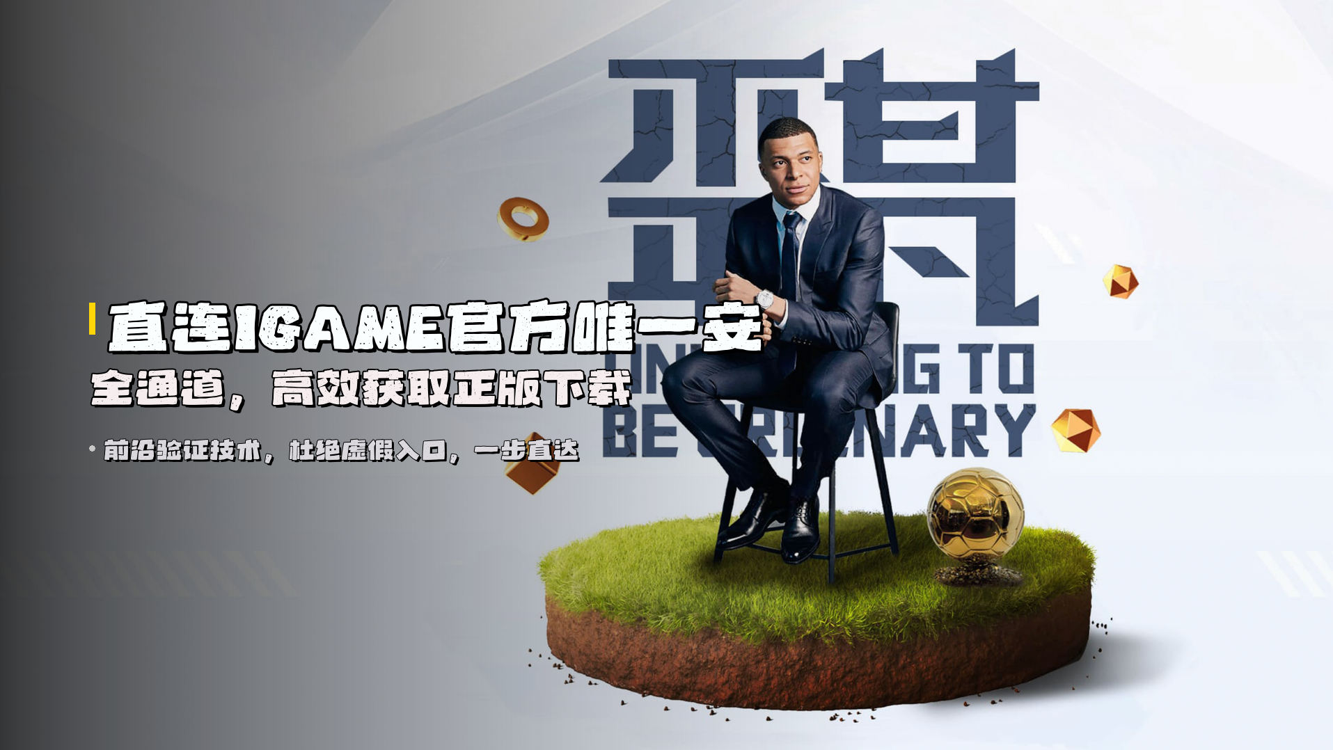 直连<strong>IGAME官方唯一安全通道</strong>，高效获取正版下载