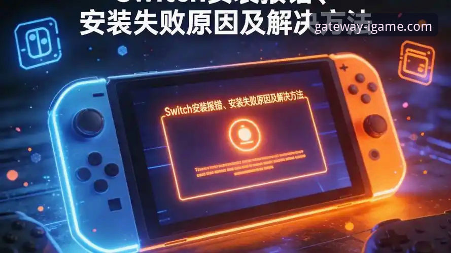 爱游戏平台安装失败问题详解