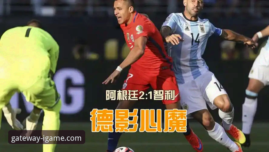 阿根廷世界杯前折损锋线大将，爱游戏平台深度解析战术影响最新动态